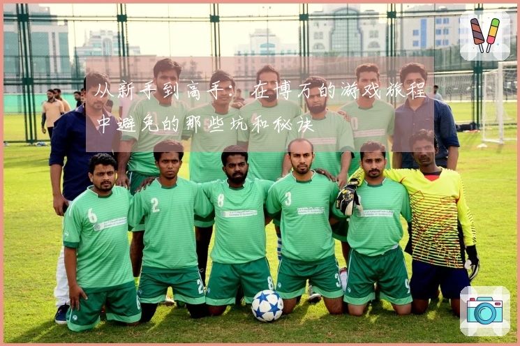 从新手到高手：在博万的游戏旅程中避免的那些坑和秘诀