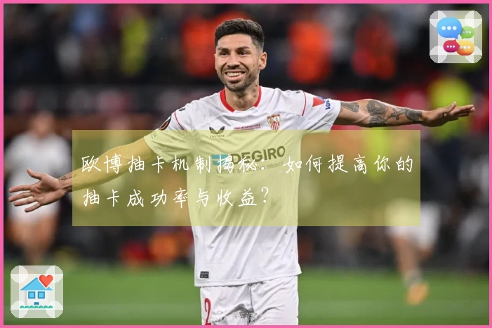 欧博抽卡机制揭秘：如何提高你的抽卡成功率与收益？